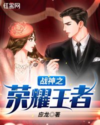 战神之荣耀王者" width="120" height="150"