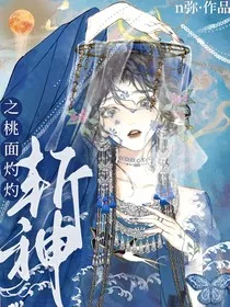 斩神之桃面灼灼" width="120" height="150"