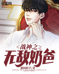 战神之无敌奶爸" width="120" height="150"