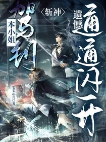 斩神：本小姐驾到，遗憾通通闪开！" width="120" height="150"