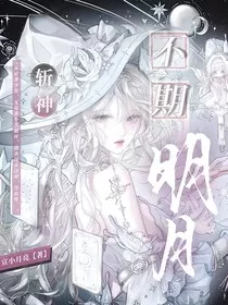 斩神：不期明月" width="120" height="150"