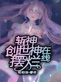 斩神：创世神在线摆烂" width="120" height="150"
