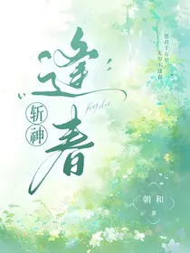 斩神：逢春" width="120" height="150"