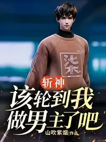 斩神：该轮到我做男主了吧" width="120" height="150"
