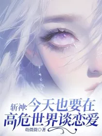 斩神：今天也要在高危世界谈恋爱" width="120" height="150"