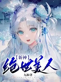 斩神：绝世美人" width="120" height="150"