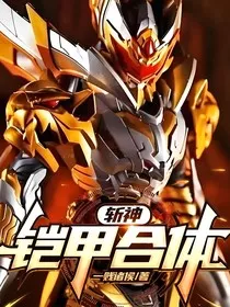 斩神：铠甲合体" width="120" height="150"