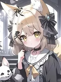 斩神：开局林七夜妹妹，成建夜灵小队" width="120" height="150"