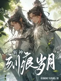 斩神：刻痕岁月" width="120" height="150"