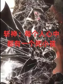 斩神：每个人心中都有一个死小孩" width="120" height="150"