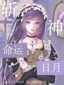 斩神：命运日月" width="120" height="150"