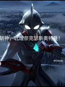 斩神：奈克瑟斯奥特曼" width="120" height="150"
