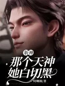 斩神：那个天神她白切黑" width="120" height="150"
