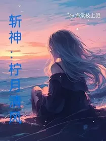 斩神：柠月清风" width="120" height="150"
