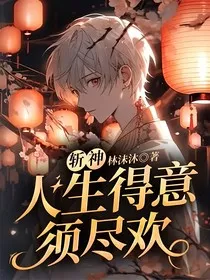 斩神：人生得意须尽欢" width="120" height="150"