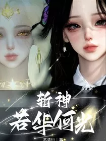 斩神：若华何光" width="120" height="150"