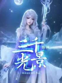 斩神：三千光景" width="120" height="150"