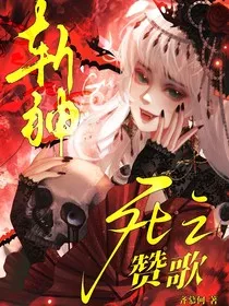 斩神：死亡赞歌" width="120" height="150"