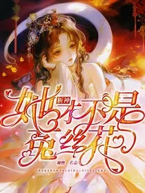 斩神：她才不是菟丝花" width="120" height="150"