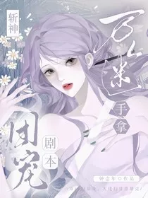 斩神：万人迷手拿团宠剧本" width="120" height="150"