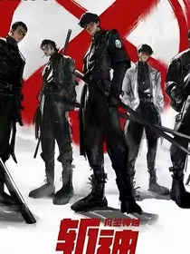 斩神：我的禁墟是无敌" width="120" height="150"