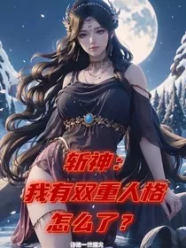 斩神：我有双重人格怎么了？" width="120" height="150"