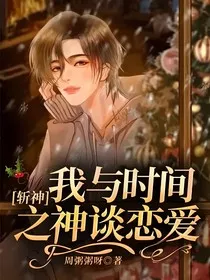 斩神：我与时间之神谈恋爱" width="120" height="150"