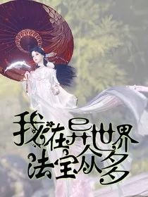 斩神：我在异世界法宝众多" width="120" height="150"