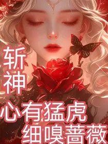 斩神：心有猛虎，细嗅蔷薇" width="120" height="150"