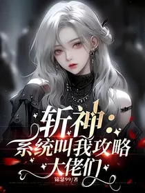 斩神：系统叫我攻略大佬们" width="120" height="150"