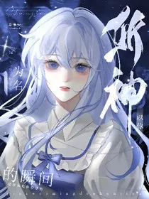 斩神：以你为名的瞬间" width="120" height="150"
