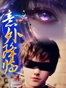 斩神：意外降临" width="120" height="150"