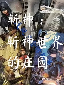 斩神：斩神世界的庄园" width="120" height="150"