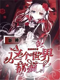 斩神：这个世界都疯了" width="120" height="150"