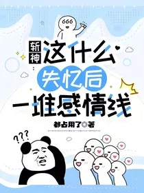 斩神：这什么失忆后一堆感情线" width="120" height="150"