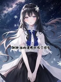 斩神：拯救遗憾时成了团宠" width="120" height="150"