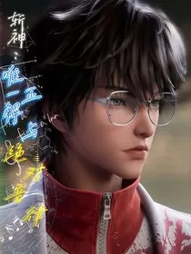 斩神：真理与音律" width="120" height="150"