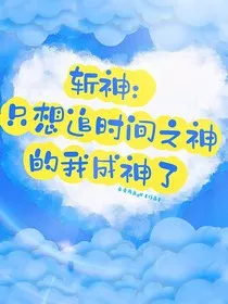 斩神：只想追时间之神的我成神了" width="120" height="150"
