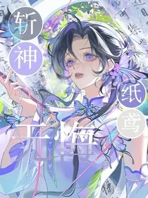 斩神：纸鸢无悔" width="120" height="150"