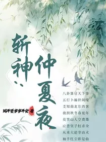 斩神：仲夏夜" width="120" height="150"