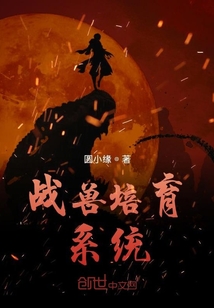 战兽培育系统" width="120" height="150"