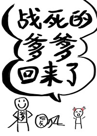 战死的爹爹回来了" width="120" height="150"