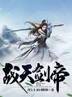 战天剑帝" width="120" height="150"