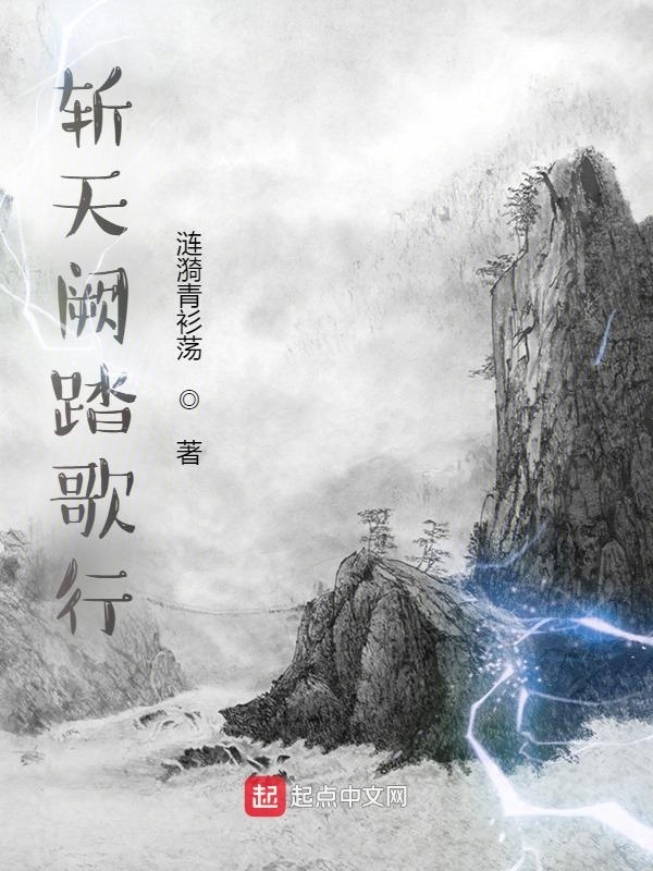 斩天阙踏歌行" width="120" height="150"