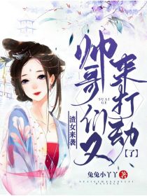 渣女来袭，帅哥们又来打劫了