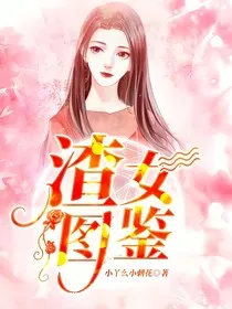 渣女图鉴" width="120" height="150"