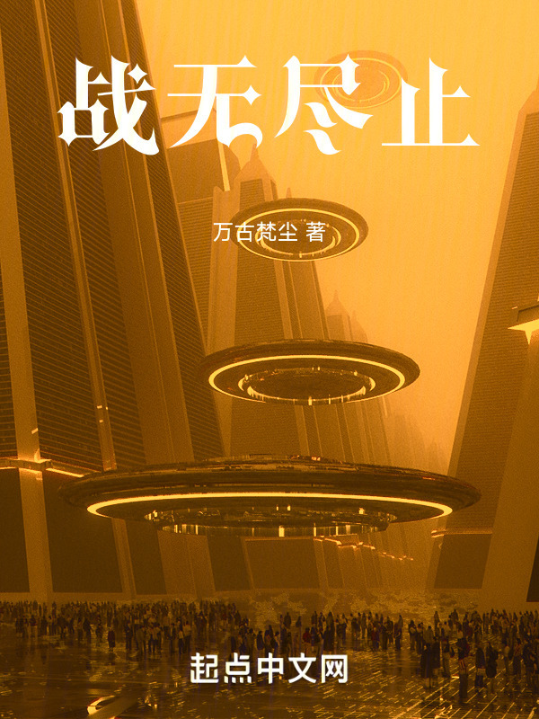 战无尽止" width="120" height="150"