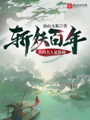 斩妖百年：我的夫人是狐仙" width="120" height="150"