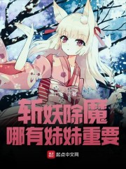 斩妖除魔哪有妹妹重要？