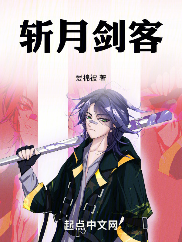 斩月剑客" width="120" height="150"
